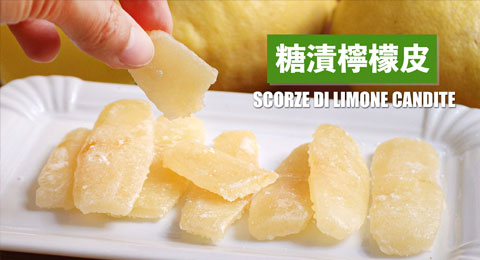 How to Make Candied Lemon Peel from limoncello 糖漬檸檬皮