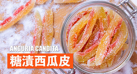 How to Make Candied Watermelon Rind 顏值爆糖漬西瓜皮