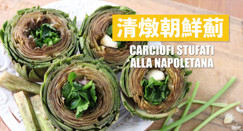 How to Make Italian Boiled Artichock with Garlic and Parsley 義大利清燉朝鮮薊