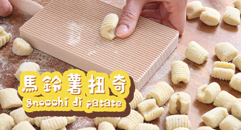 How to Make Italian Potato Gnocchi 義大利馬鈴薯扭奇