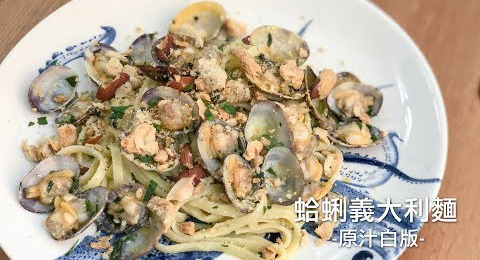 Linguine alle vongole in bianco 經典原汁蛤蠣義大利麵